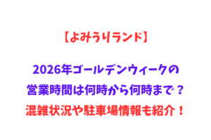 【よみうりランド】2026年GWの営業時間は何時から何時まで？混雑状況や駐車場情報も紹介！