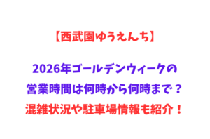 【西武園ゆうえんち】2026年GWの営業時間は何時から何時まで？混雑状況や駐車場情報も紹介！