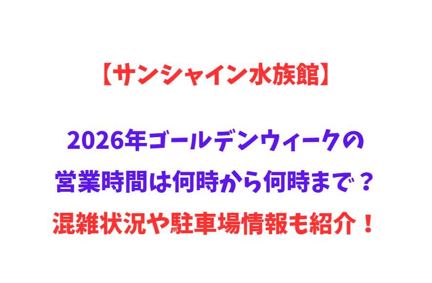 【サンシャイン水族館】2026年GWの営業時間は何時から何時まで？混雑状況や駐車場情報も紹介！