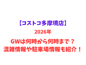 【コストコ多摩境店】2026年GWは何時から何時まで？混雑情報や駐車場情報も紹介！