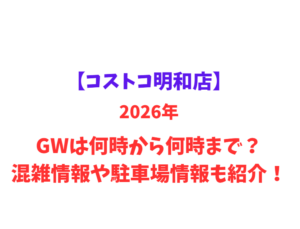 【コストコ明和店】2026年GWは何時から何時まで？混雑情報や駐車場情報も紹介！