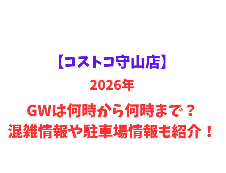 【コストコ守山店】2026年GWは何時から何時まで？混雑情報や駐車場情報も紹介！