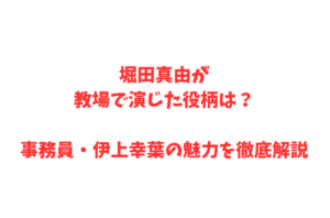 堀田真由が教場で演じた役柄は？事務員・伊上幸葉の魅力を徹底解説