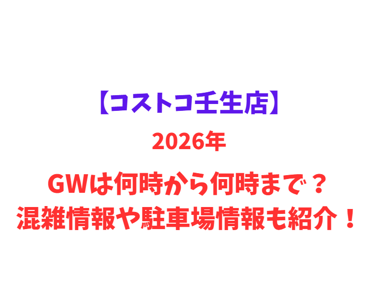 【コストコ壬生店】2026年GWは何時から何時まで？混雑情報や駐車場情報も紹介！