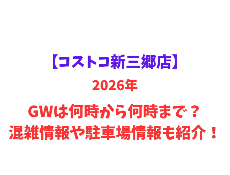 【コストコ新三郷店】2026年GWは何時から何時まで？混雑情報や駐車場情報も紹介！
