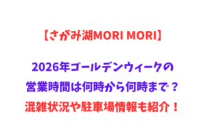 【さがみ湖MORI MORI】2026年GWの営業時間は何時から何時まで？混雑状況や駐車場情報も紹介！