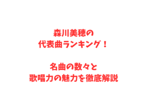 森川美穂の代表曲ランキング！名曲の数々と歌唱力の魅力を徹底解説