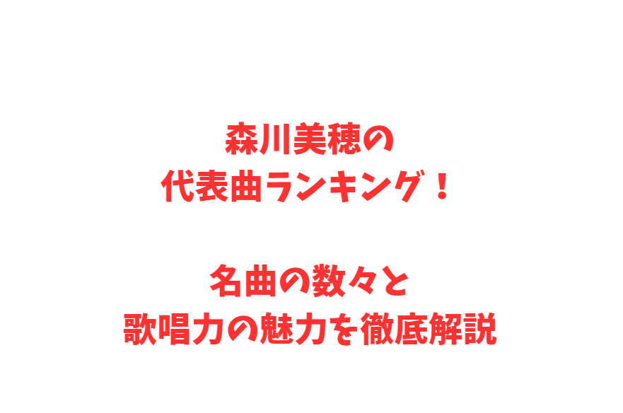 森川美穂の代表曲ランキング！名曲の数々と歌唱力の魅力を徹底解説