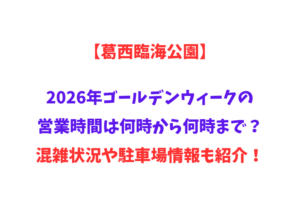 【葛西臨海公園】2026年GWの営業時間は何時から何時まで？混雑状況や駐車場情報も紹介！