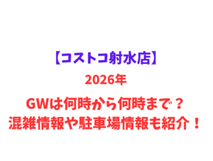 【コストコ射水店】2026年GWは何時から何時まで？混雑情報や駐車場情報も紹介！