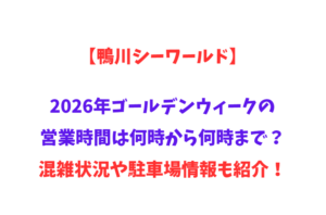 【鴨川シーワールド】2026年GWの営業時間は何時から何時まで？混雑状況や駐車場情報も紹介！