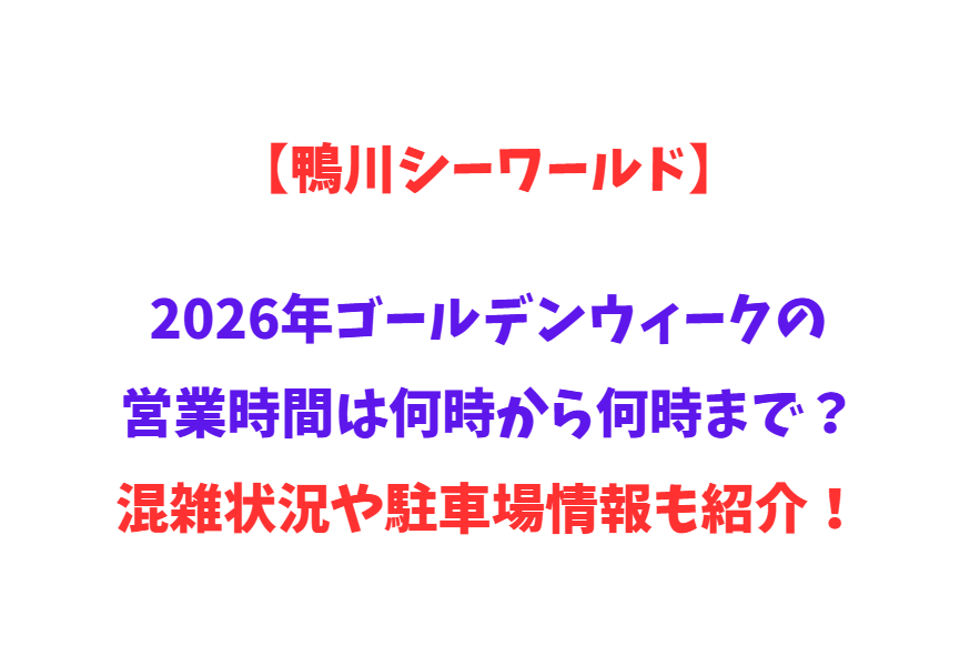 【鴨川シーワールド】2026年GWの営業時間は何時から何時まで？混雑状況や駐車場情報も紹介！