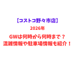 【コストコ野々市店】2026年GWは何時から何時まで？混雑情報や駐車場情報も紹介！