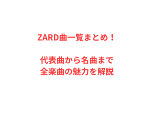 ZARD曲一覧まとめ！代表曲から名曲まで全楽曲の魅力を解説