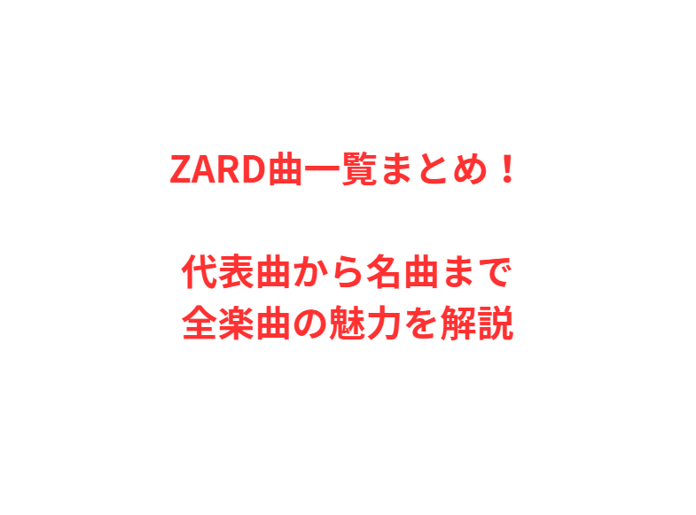 ZARD曲一覧まとめ！代表曲から名曲まで全楽曲の魅力を解説