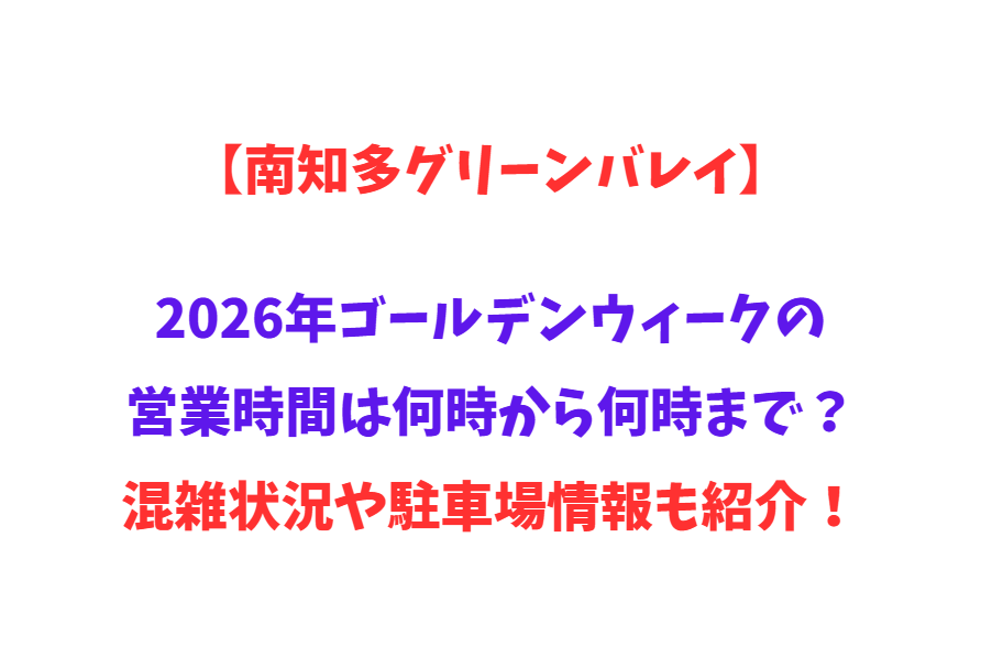 【南知多グリーンバレイ】2026年GWの営業時間は何時から何時まで？混雑状況や駐車場情報も紹介！