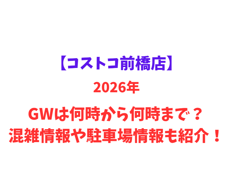 【コストコ前橋店】2026年GWは何時から何時まで？混雑情報や駐車場情報も紹介！