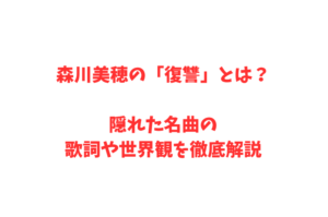 森川美穂の「復讐」とは？隠れた名曲の歌詞や世界観を徹底解説