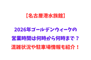 【名古屋港水族館】2026年GWの営業時間は何時から何時まで？混雑状況や駐車場情報も紹介！