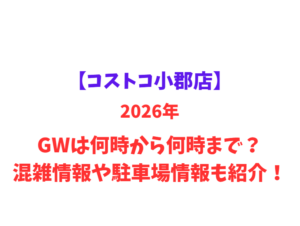 【コストコ小郡店】2026年GWは何時から何時まで？混雑情報や駐車場情報も紹介！
