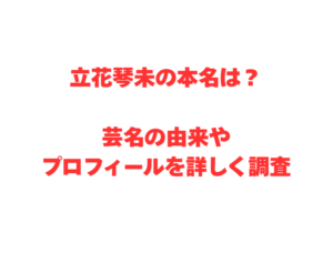 立花琴未の本名は?芸名の由来やプロフィールを詳しく調査