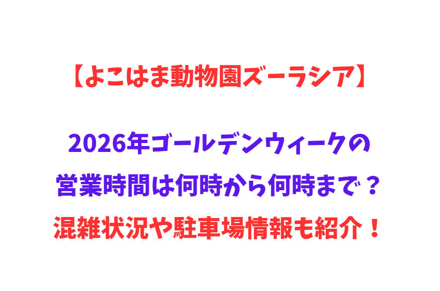 【よこはま動物園ズーラシア】2026年GWの営業時間は何時から何時まで？混雑状況や駐車場情報も紹介！