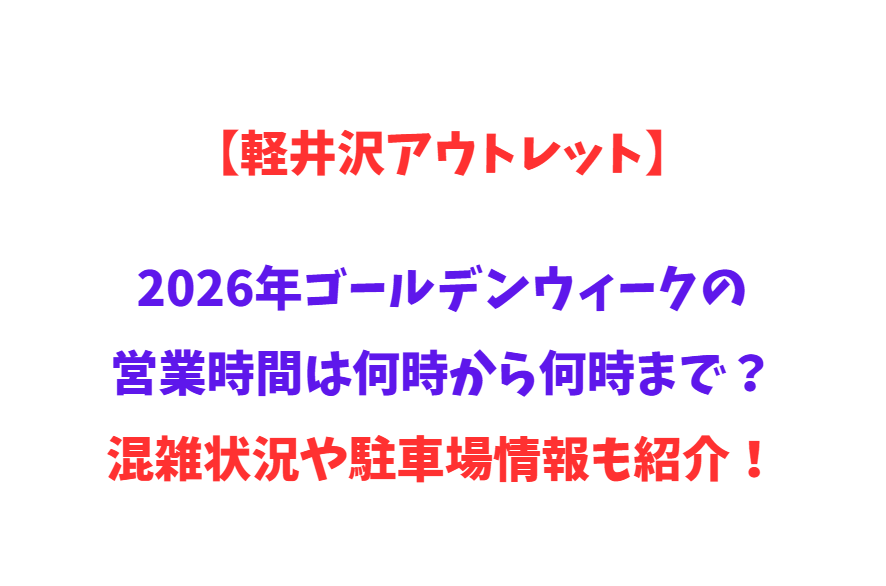 【軽井沢アウトレット】2026年GWの営業時間は何時から何時まで？混雑状況や駐車場情報も紹介！