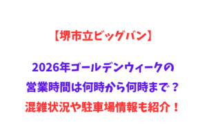 【堺市立ビッグバン】2026年GWの営業時間は何時から何時まで？混雑状況や駐車場情報も紹介！
