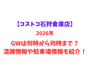 【コストコ札幌店】2026年GWは何時から何時まで？混雑情報や駐車場情報も紹介！