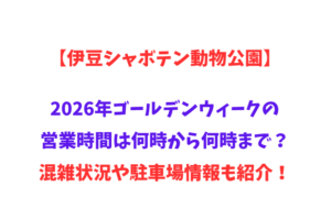 【伊豆シャボテン動物公園】2026年GWの営業時間は何時から何時まで？混雑状況や駐車場情報も紹介！