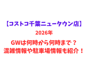 【コストコ千葉ニュータウン店】2026年GWは何時から何時まで？混雑情報や駐車場情報も紹介！