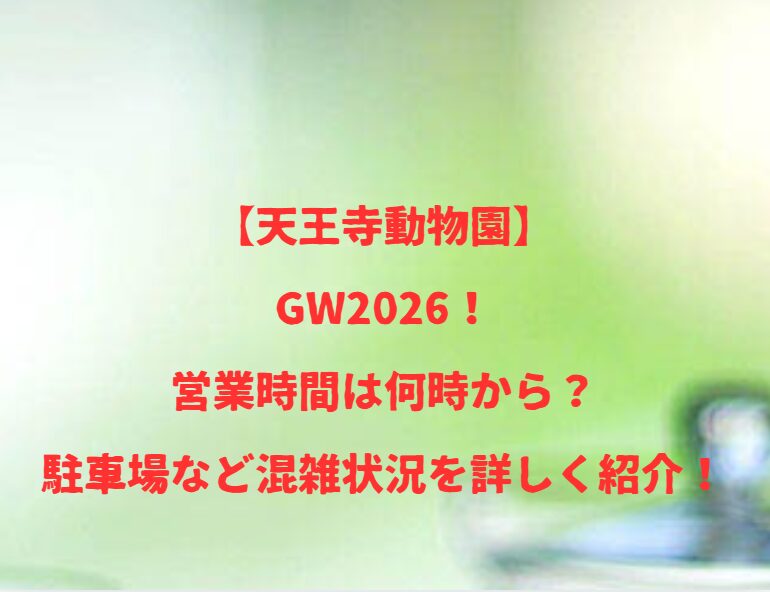 【天王寺動物園】2026！GWの開園時間は何時から何時まで？混雑や駐車場状況も紹介！