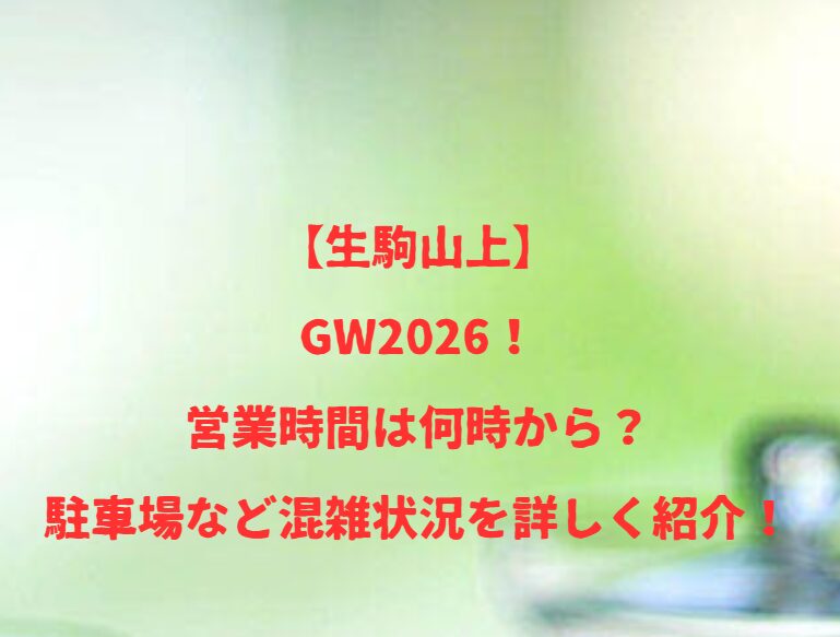 【生駒山上】GW2026！営業時間は何時から？駐車場など混雑状況を詳しく紹介！