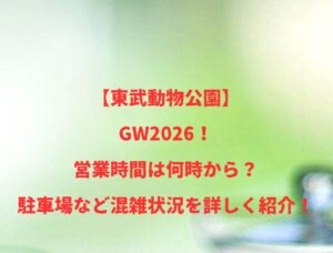 【東武動物公園】GW2026!営業時間は何時から?駐車場など混雑状況を詳しく紹介!