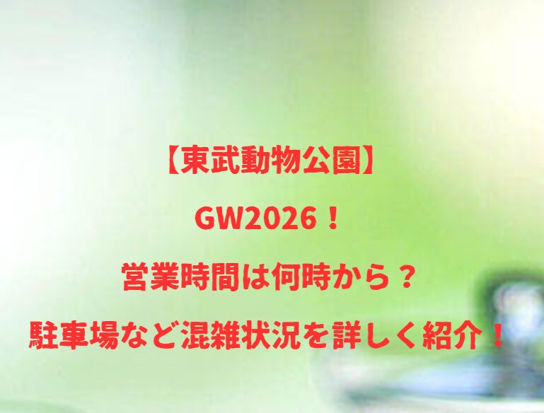 【東武動物公園】GW2026！営業時間は何時から？駐車場など混雑状況を詳しく紹介！