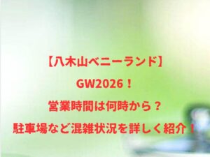 【八木山ベニーランド】GW2026!営業時間は何時から?駐車場など混雑状況を詳しく紹介!