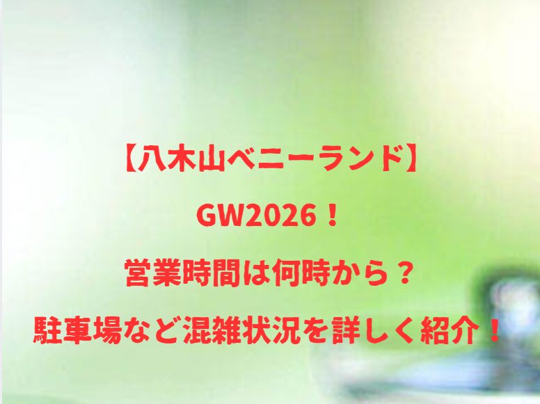 【八木山ベニーランド】GW2026！営業時間は何時から？駐車場など混雑状況を詳しく紹介！