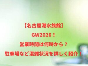 【名古屋港水族館】GW2026!営業時間は何時から?駐車場など混雑状況を詳しく紹介!