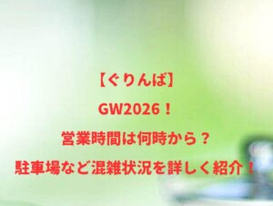 【ぐりんぱ】GW2026！営業時間は何時から？駐車場など混雑状況を詳しく紹介！