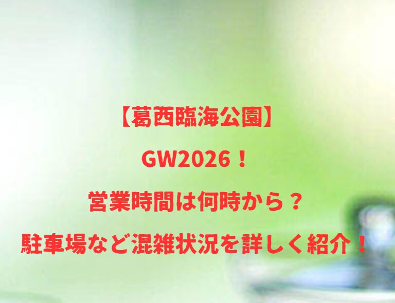 【葛西臨海公園】GW2026！営業時間は何時から？駐車場など混雑状況を詳しく紹介！