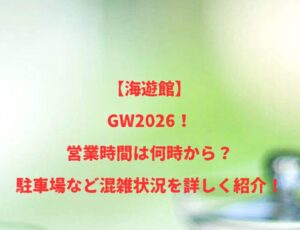 【海遊館】GW2026!営業時間は何時から?駐車場など混雑状況を詳しく紹介!