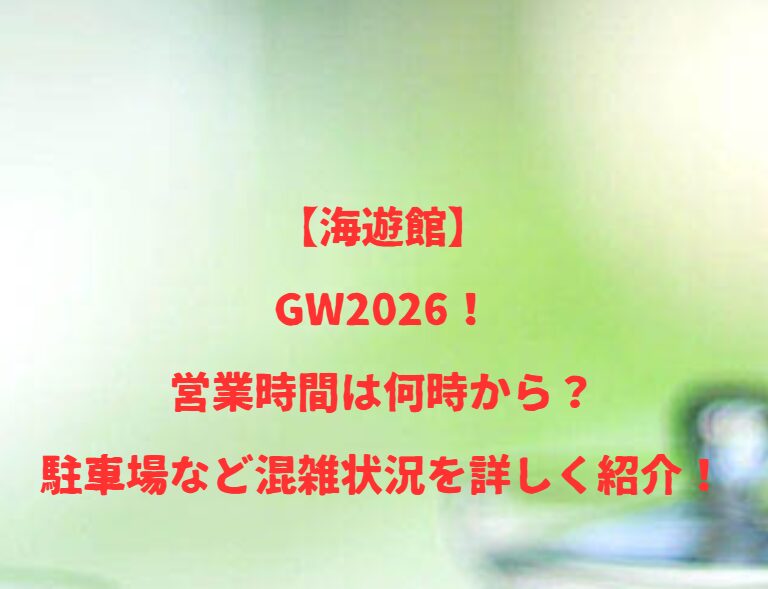 【海遊館】GW2026！営業時間は何時から？駐車場など混雑状況を詳しく紹介！