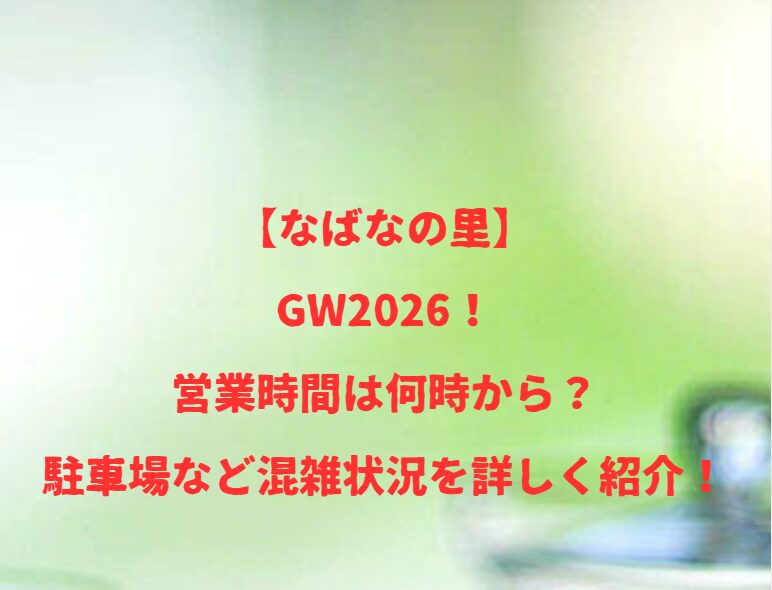 【なばなの里】GW2026！営業時間は何時から？駐車場など混雑状況を詳しく紹介！
