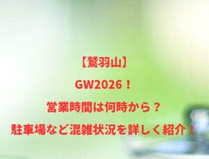 【鷲羽山】GW2026！営業時間は何時から？駐車場など混雑状況を詳しく紹介！