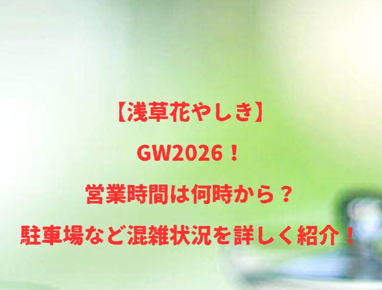 【浅草花やしき】GW2026！営業時間は何時から？駐車場など混雑状況を詳しく紹介！