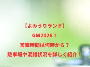 【よみうりランド】GW2026!営業時間は何時から?駐車場や混雑状況を詳しく紹介!