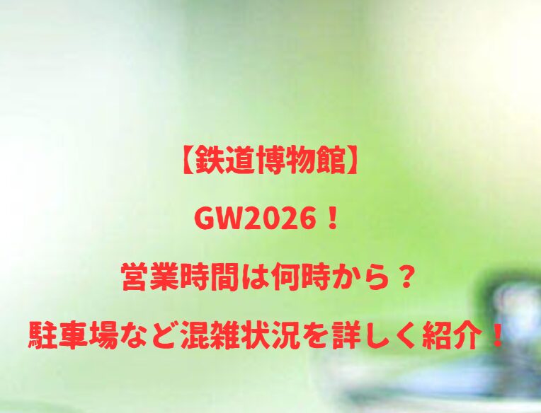 【鉄道博物館】GW2026！営業時間は何時から？駐車場など混雑状況を詳しく紹介！