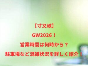【寸又峡】GW2026！営業時間は何時から？駐車場など混雑状況を詳しく紹介！