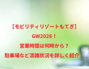 【モビリティリゾートもてぎ】GW2026!営業時間は何時から?駐車場など混雑状況を詳しく紹介!