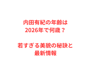 内田有紀の年齢は2026年で何歳?若すぎる美貌の秘訣と最新情報